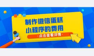 小程序如何收费,做个小程序需要多少钱 成都小程序开发费用